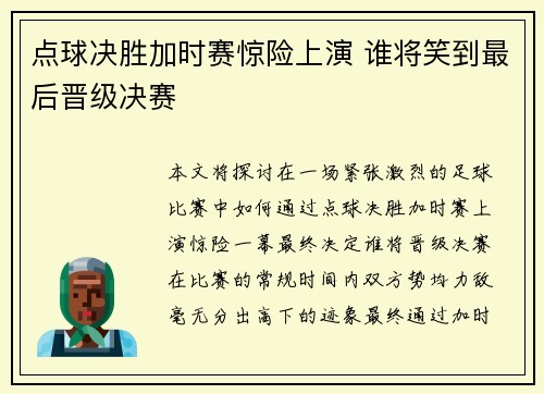 点球决胜加时赛惊险上演 谁将笑到最后晋级决赛