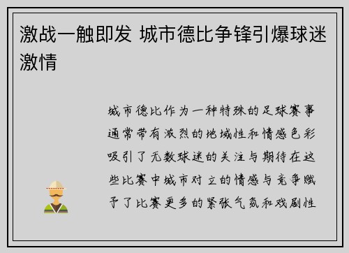 激战一触即发 城市德比争锋引爆球迷激情