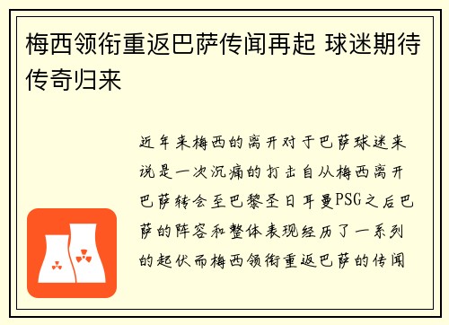 梅西领衔重返巴萨传闻再起 球迷期待传奇归来