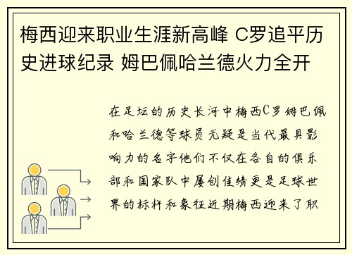 梅西迎来职业生涯新高峰 C罗追平历史进球纪录 姆巴佩哈兰德火力全开