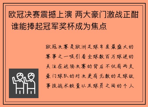 欧冠决赛震撼上演 两大豪门激战正酣 谁能捧起冠军奖杯成为焦点
