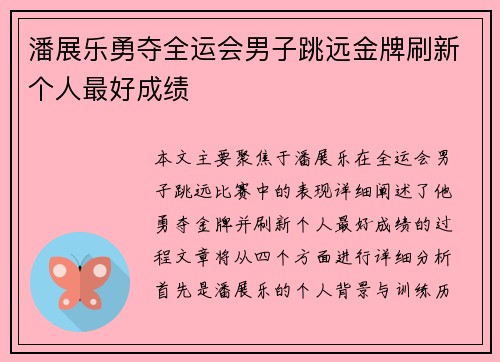 潘展乐勇夺全运会男子跳远金牌刷新个人最好成绩