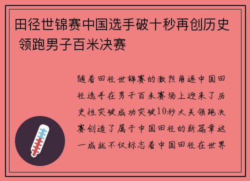 田径世锦赛中国选手破十秒再创历史 领跑男子百米决赛