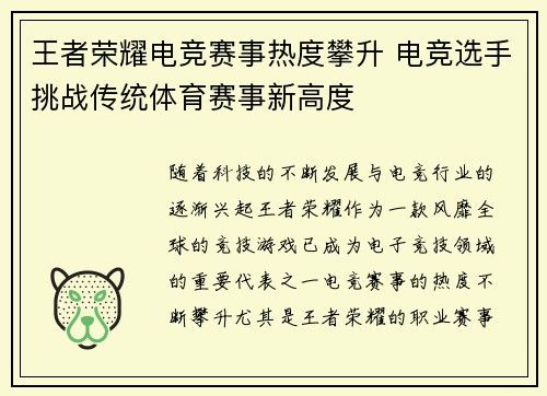 王者荣耀电竞赛事热度攀升 电竞选手挑战传统体育赛事新高度