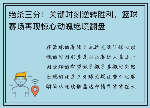 绝杀三分！关键时刻逆转胜利，篮球赛场再现惊心动魄绝境翻盘