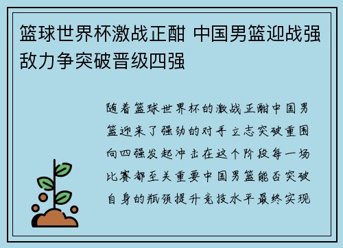 篮球世界杯激战正酣 中国男篮迎战强敌力争突破晋级四强