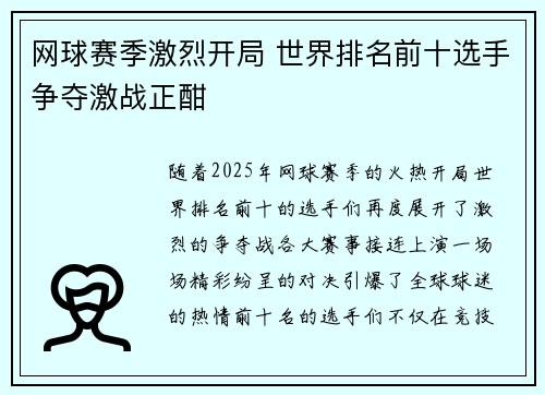 网球赛季激烈开局 世界排名前十选手争夺激战正酣