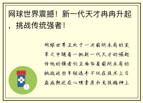 网球世界震撼！新一代天才冉冉升起，挑战传统强者！