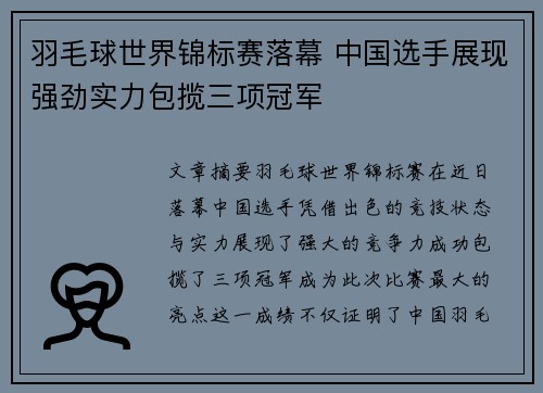 羽毛球世界锦标赛落幕 中国选手展现强劲实力包揽三项冠军