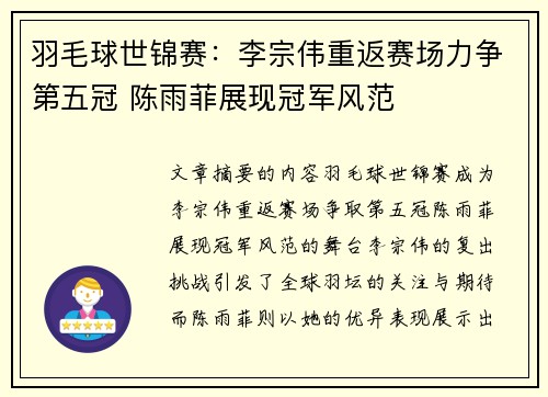 羽毛球世锦赛：李宗伟重返赛场力争第五冠 陈雨菲展现冠军风范
