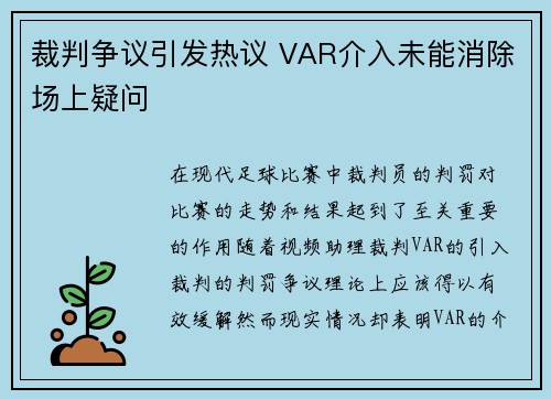 裁判争议引发热议 VAR介入未能消除场上疑问
