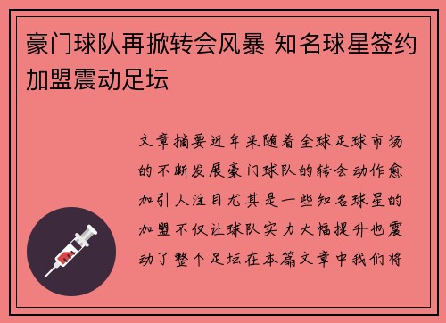 豪门球队再掀转会风暴 知名球星签约加盟震动足坛