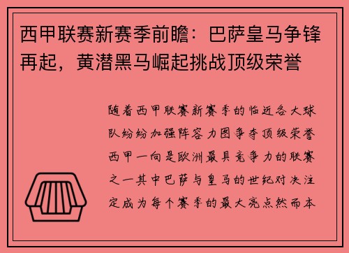 西甲联赛新赛季前瞻：巴萨皇马争锋再起，黄潜黑马崛起挑战顶级荣誉