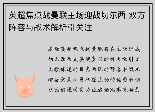 英超焦点战曼联主场迎战切尔西 双方阵容与战术解析引关注