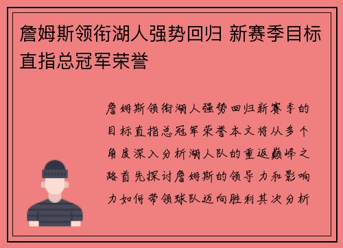詹姆斯领衔湖人强势回归 新赛季目标直指总冠军荣誉
