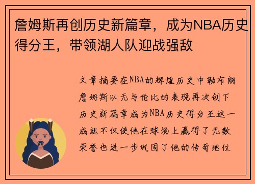 詹姆斯再创历史新篇章，成为NBA历史得分王，带领湖人队迎战强敌