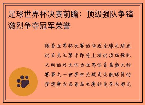 足球世界杯决赛前瞻：顶级强队争锋激烈争夺冠军荣誉