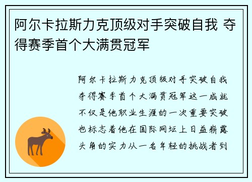 阿尔卡拉斯力克顶级对手突破自我 夺得赛季首个大满贯冠军