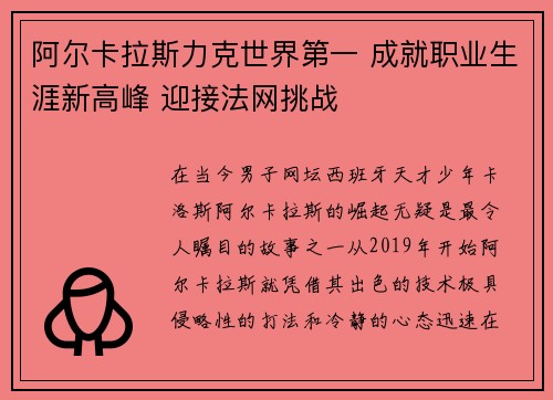 阿尔卡拉斯力克世界第一 成就职业生涯新高峰 迎接法网挑战