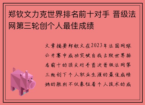 郑钦文力克世界排名前十对手 晋级法网第三轮创个人最佳成绩