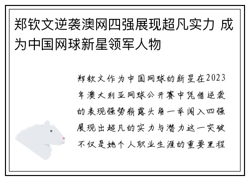 郑钦文逆袭澳网四强展现超凡实力 成为中国网球新星领军人物