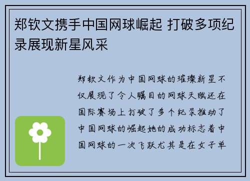 郑钦文携手中国网球崛起 打破多项纪录展现新星风采