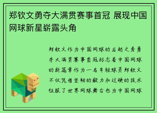 郑钦文勇夺大满贯赛事首冠 展现中国网球新星崭露头角
