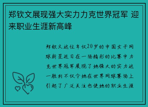 郑钦文展现强大实力力克世界冠军 迎来职业生涯新高峰