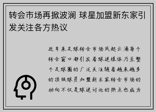 转会市场再掀波澜 球星加盟新东家引发关注各方热议