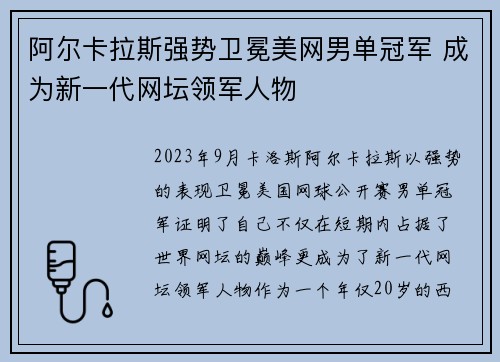 阿尔卡拉斯强势卫冕美网男单冠军 成为新一代网坛领军人物