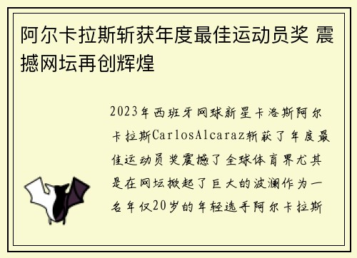 阿尔卡拉斯斩获年度最佳运动员奖 震撼网坛再创辉煌