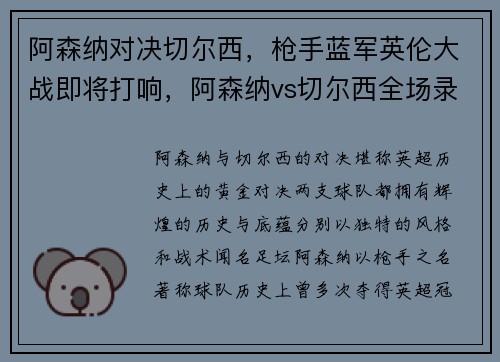 阿森纳对决切尔西，枪手蓝军英伦大战即将打响，阿森纳vs切尔西全场录像