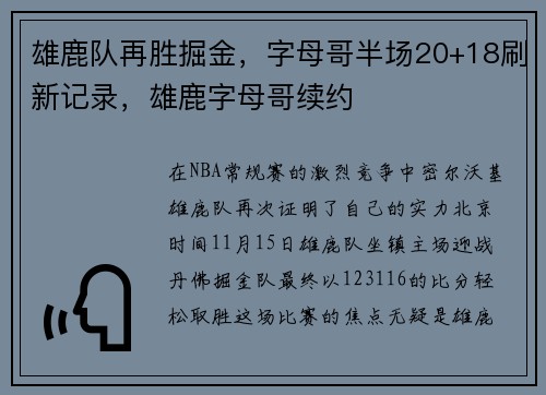 雄鹿队再胜掘金，字母哥半场20+18刷新记录，雄鹿字母哥续约