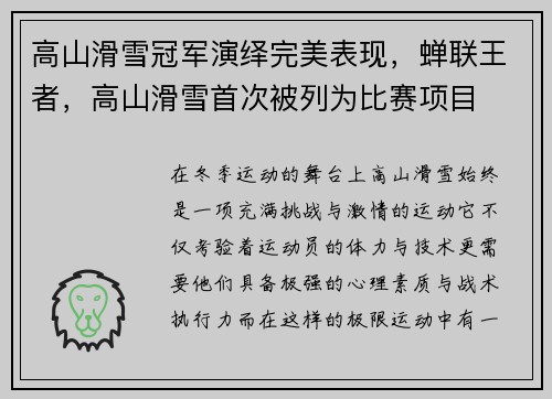 高山滑雪冠军演绎完美表现，蝉联王者，高山滑雪首次被列为比赛项目