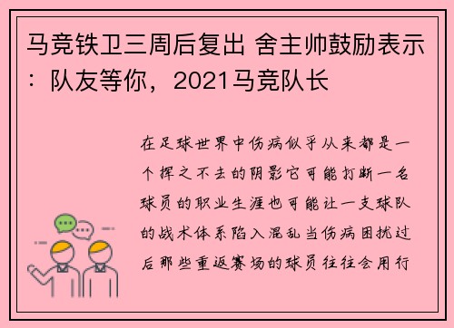 马竞铁卫三周后复出 舍主帅鼓励表示：队友等你，2021马竞队长