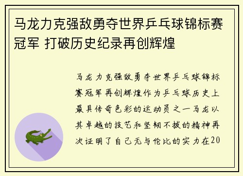 马龙力克强敌勇夺世界乒乓球锦标赛冠军 打破历史纪录再创辉煌