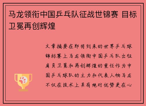 马龙领衔中国乒乓队征战世锦赛 目标卫冕再创辉煌