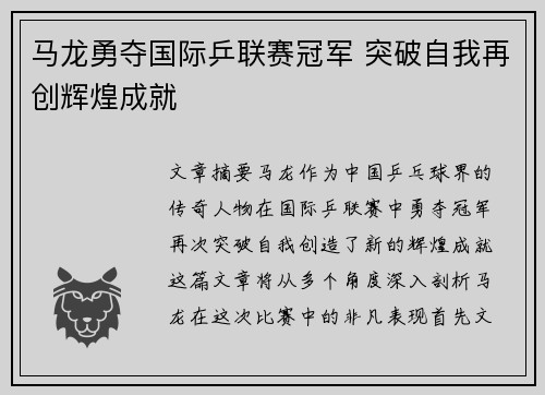 马龙勇夺国际乒联赛冠军 突破自我再创辉煌成就