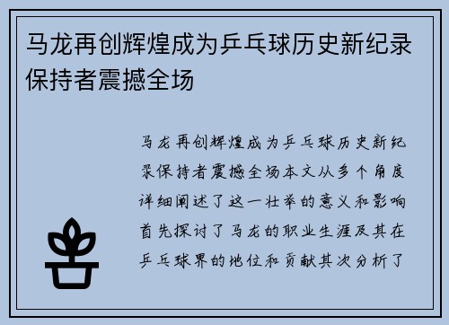 马龙再创辉煌成为乒乓球历史新纪录保持者震撼全场