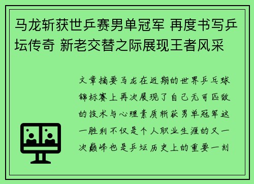 马龙斩获世乒赛男单冠军 再度书写乒坛传奇 新老交替之际展现王者风采