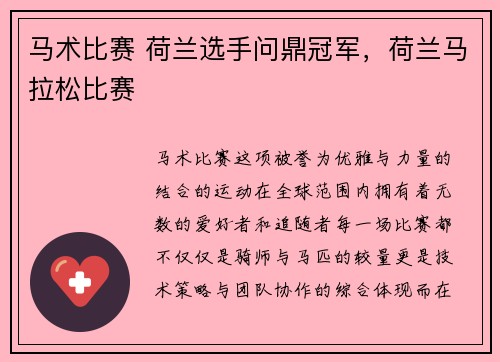 马术比赛 荷兰选手问鼎冠军，荷兰马拉松比赛