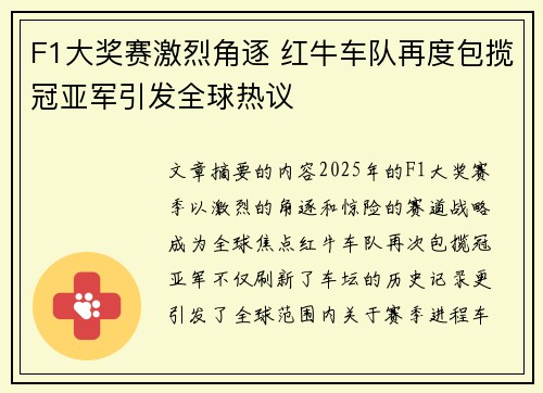 F1大奖赛激烈角逐 红牛车队再度包揽冠亚军引发全球热议