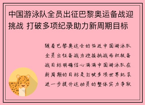 中国游泳队全员出征巴黎奥运备战迎挑战 打破多项纪录助力新周期目标