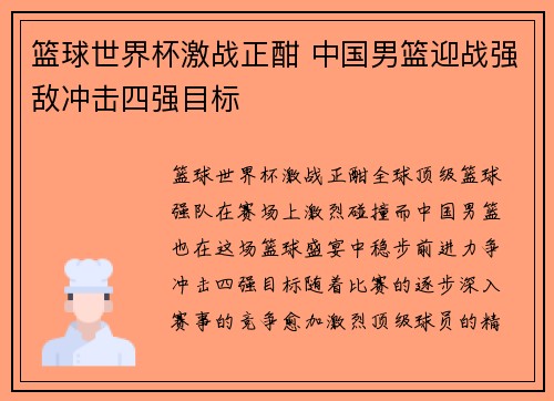 篮球世界杯激战正酣 中国男篮迎战强敌冲击四强目标