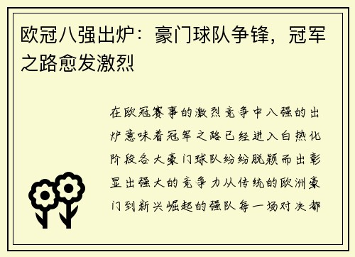 欧冠八强出炉：豪门球队争锋，冠军之路愈发激烈
