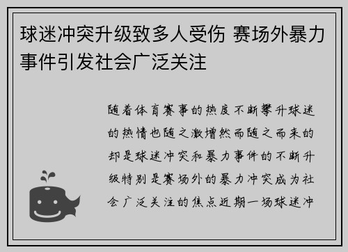 球迷冲突升级致多人受伤 赛场外暴力事件引发社会广泛关注