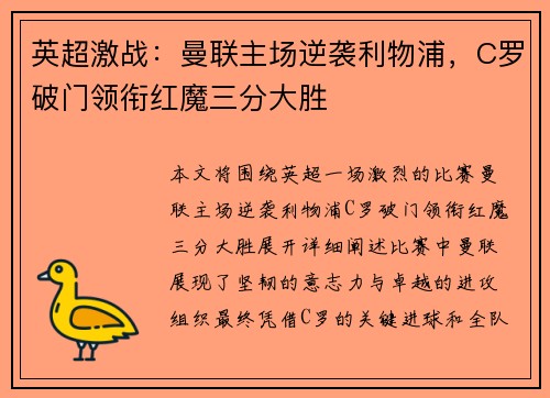 英超激战：曼联主场逆袭利物浦，C罗破门领衔红魔三分大胜