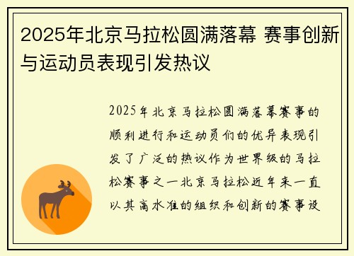 2025年北京马拉松圆满落幕 赛事创新与运动员表现引发热议