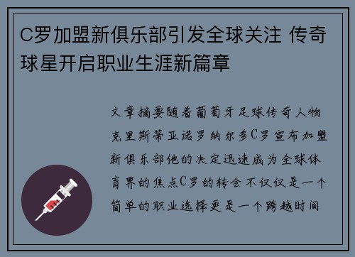 C罗加盟新俱乐部引发全球关注 传奇球星开启职业生涯新篇章
