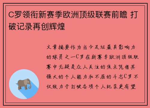 C罗领衔新赛季欧洲顶级联赛前瞻 打破记录再创辉煌